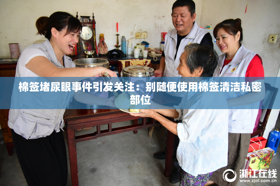 棉签堵尿眼事件引发关注：别随便使用棉签清洁私密部位