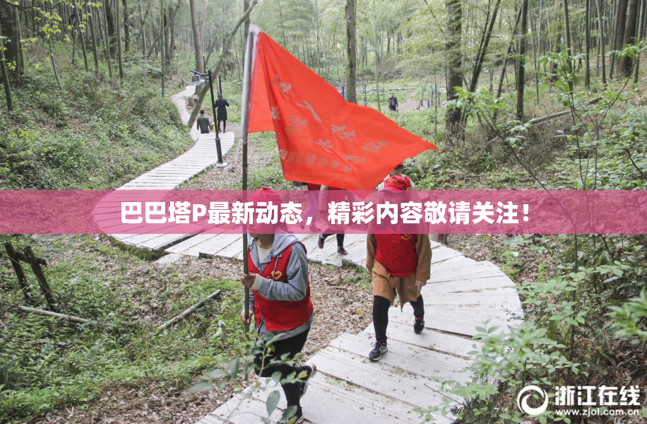 巴巴塔P最新动态，精彩内容敬请关注！