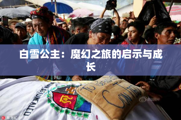 白雪公主：魔幻之旅的启示与成长