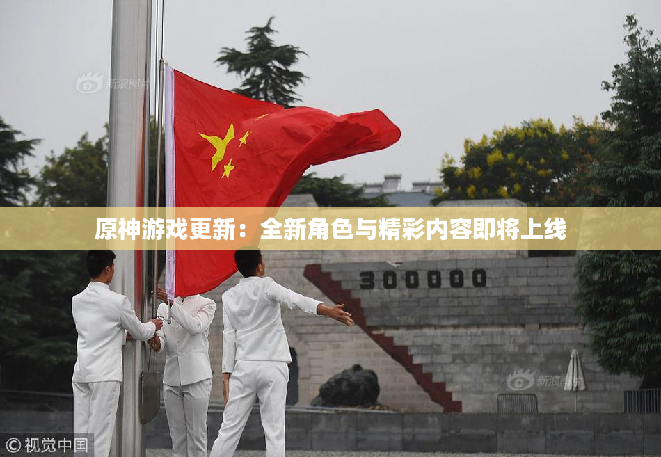 原神游戏更新：全新角色与精彩内容即将上线