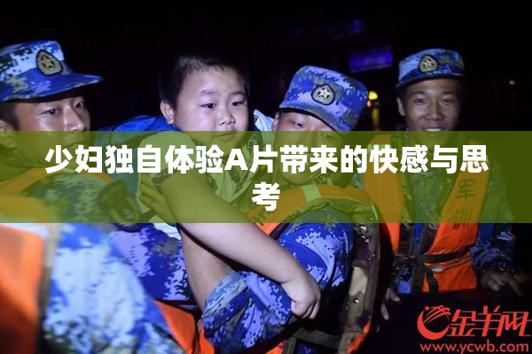 少妇独自体验A片带来的快感与思考
