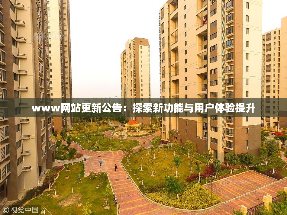 www网站更新公告：探索新功能与用户体验提升