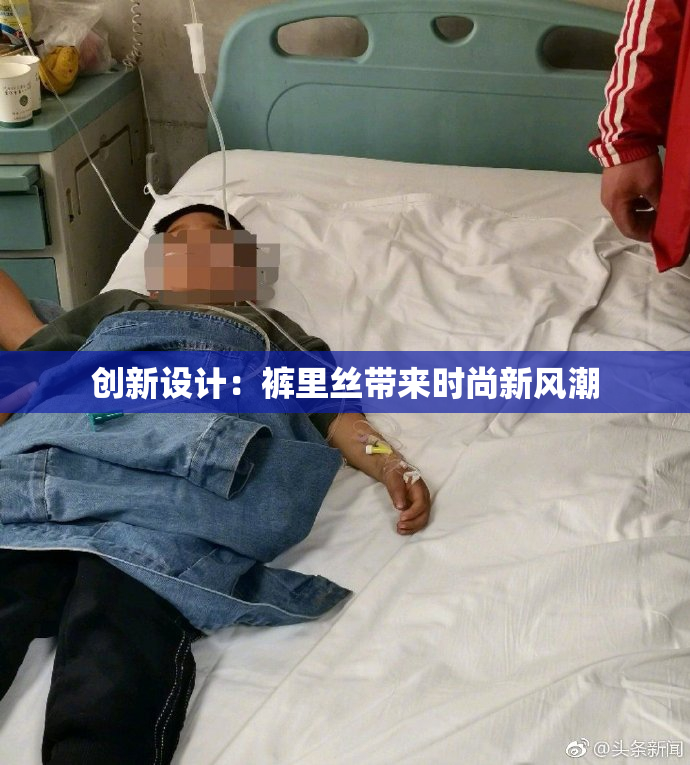 创新设计：裤里丝带来时尚新风潮
