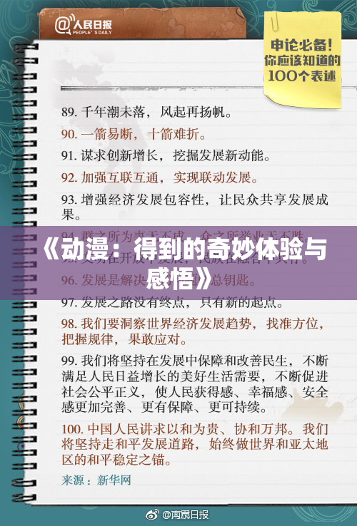 《动漫：得到的奇妙体验与感悟》