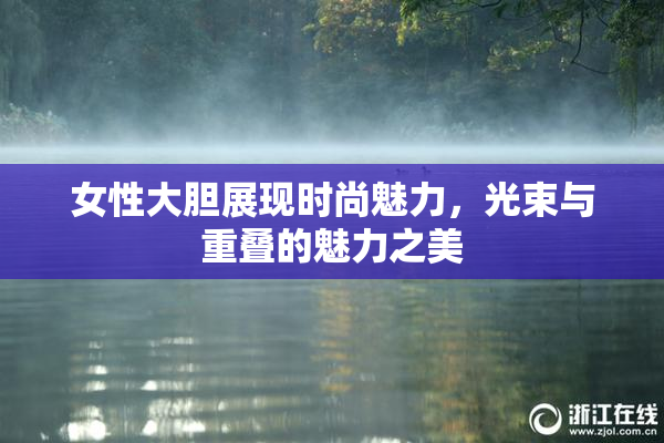 女性大胆展现时尚魅力，光束与重叠的魅力之美