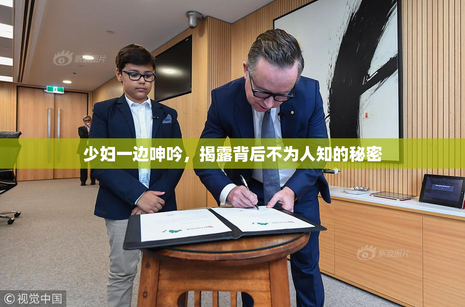 少妇一边呻吟，揭露背后不为人知的秘密