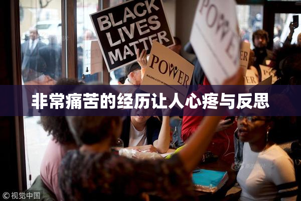 非常痛苦的经历让人心疼与反思