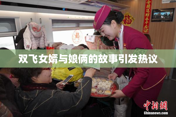 双飞女婿与娘俩的故事引发热议