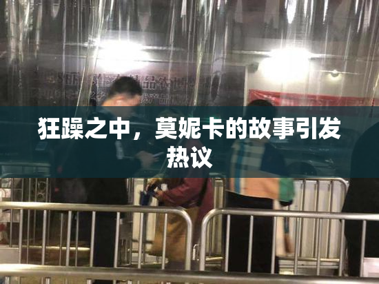 狂躁之中，莫妮卡的故事引发热议