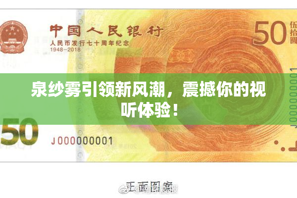 泉纱雾引领新风潮，震撼你的视听体验！
