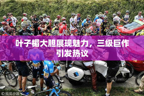 叶子楣大胆展现魅力，三级巨作引发热议