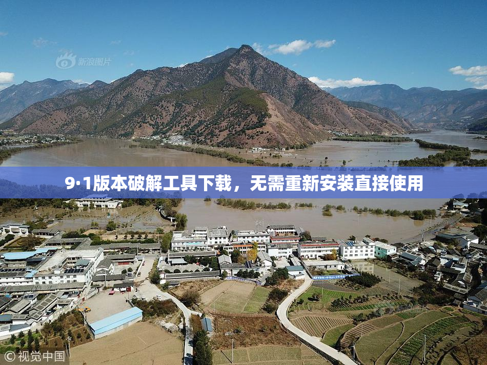 9·1版本破解工具下载，无需重新安装直接使用