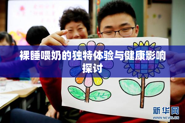 裸睡喂奶的独特体验与健康影响探讨