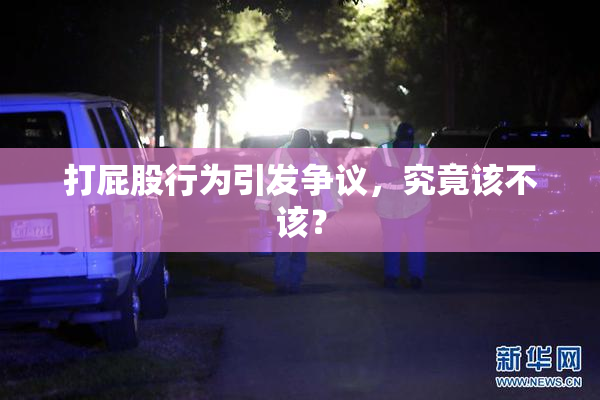 打屁股行为引发争议，究竟该不该？