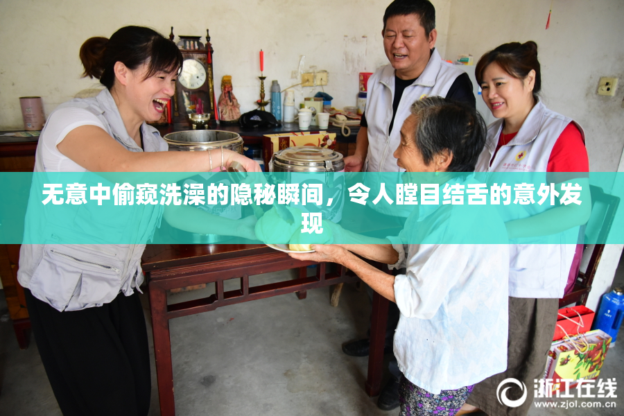 无意中偷窥洗澡的隐秘瞬间，令人瞠目结舌的意外发现