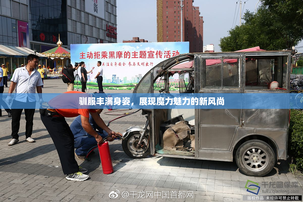 驯服丰满身姿，展现魔力魅力的新风尚