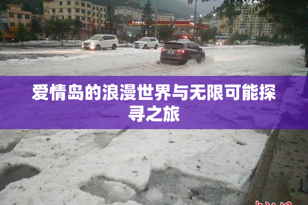 爱情岛的浪漫世界与无限可能探寻之旅