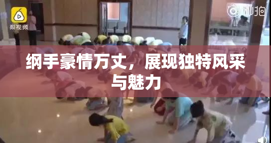 纲手豪情万丈，展现独特风采与魅力