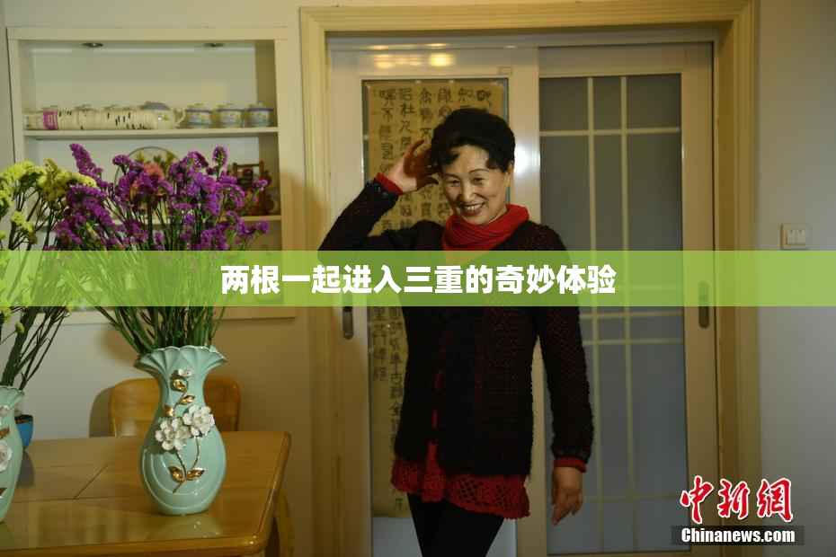 两根一起进入三重的奇妙体验