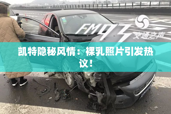 凯特隐秘风情：裸乳照片引发热议！