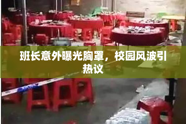 班长意外曝光胸罩，校园风波引热议