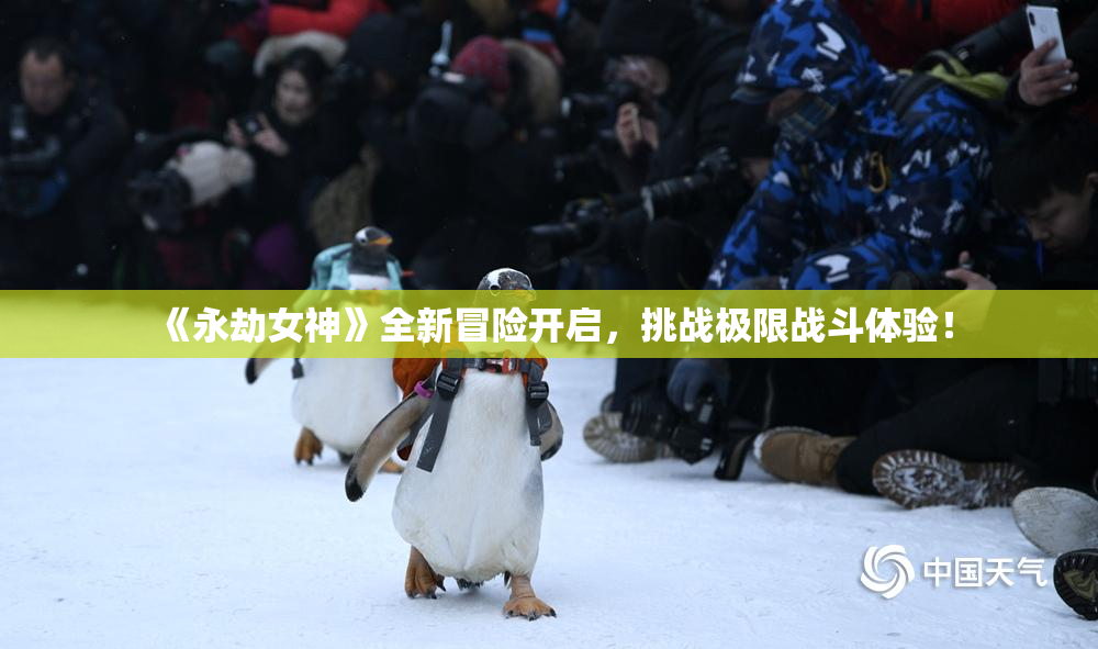 《永劫女神》全新冒险开启，挑战极限战斗体验！
