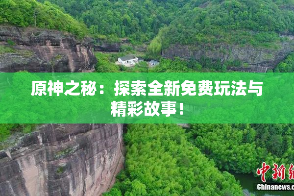原神之秘：探索全新免费玩法与精彩故事！