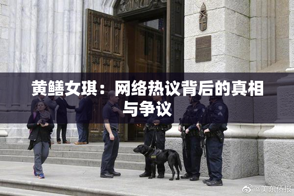 黄鳝女琪：网络热议背后的真相与争议