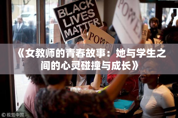 《女教师的青春故事：她与学生之间的心灵碰撞与成长》