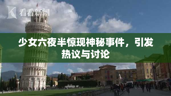 少女六夜半惊现神秘事件，引发热议与讨论