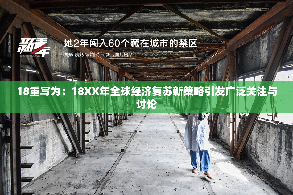 18重写为：18XX年全球经济复苏新策略引发广泛关注与讨论