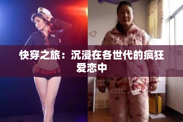 快穿之旅：沉浸在各世代的疯狂爱恋中