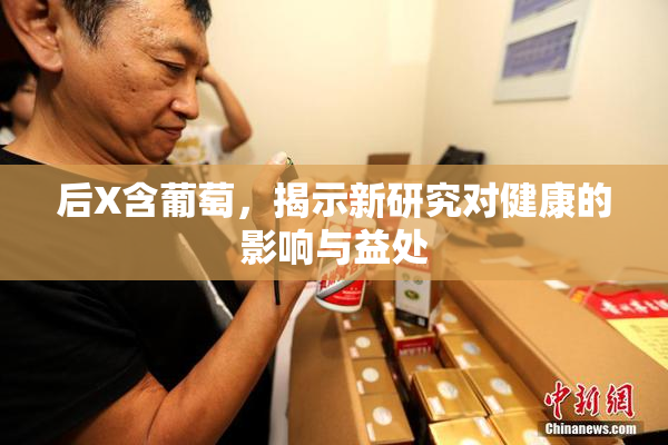 后X含葡萄，揭示新研究对健康的影响与益处