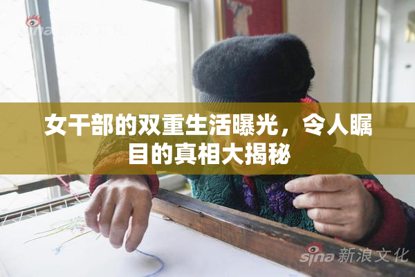 女干部的双重生活曝光，令人瞩目的真相大揭秘