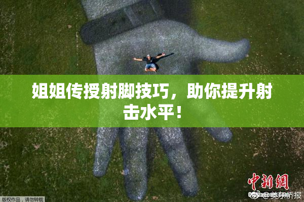 姐姐传授射脚技巧，助你提升射击水平！