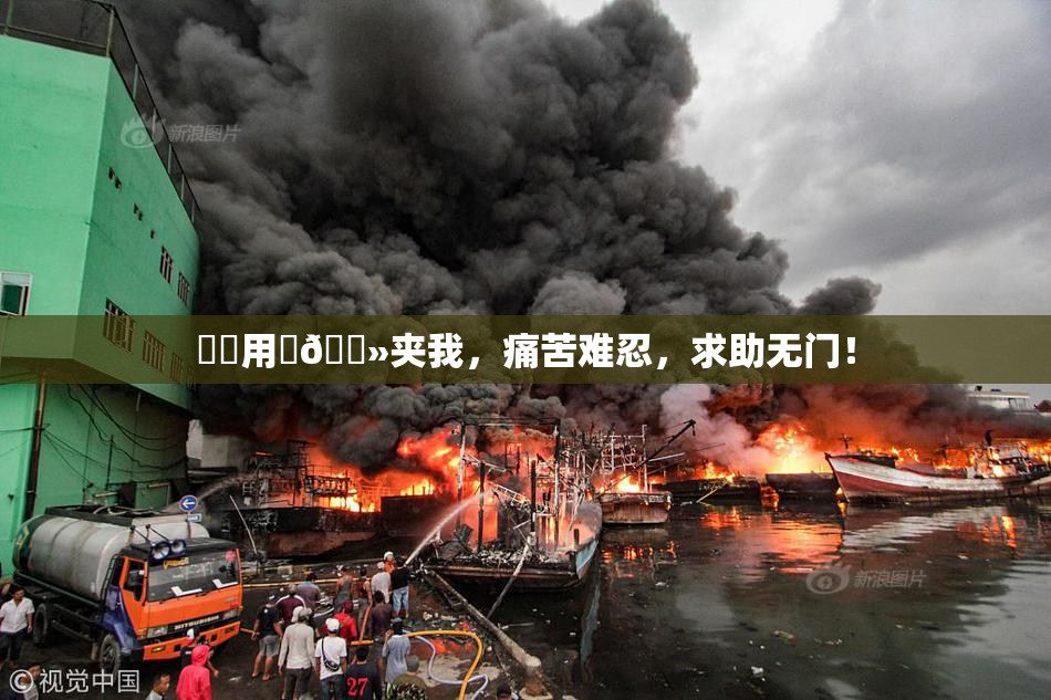 妺妺用‌🐻夹我，痛苦难忍，求助无门！