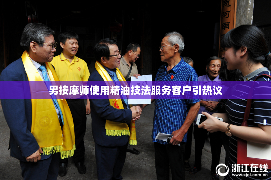 男按摩师使用精油技法服务客户引热议