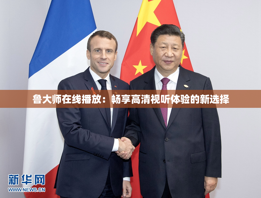 鲁大师在线播放：畅享高清视听体验的新选择