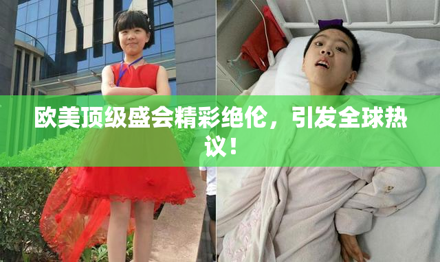 欧美顶级盛会精彩绝伦，引发全球热议！