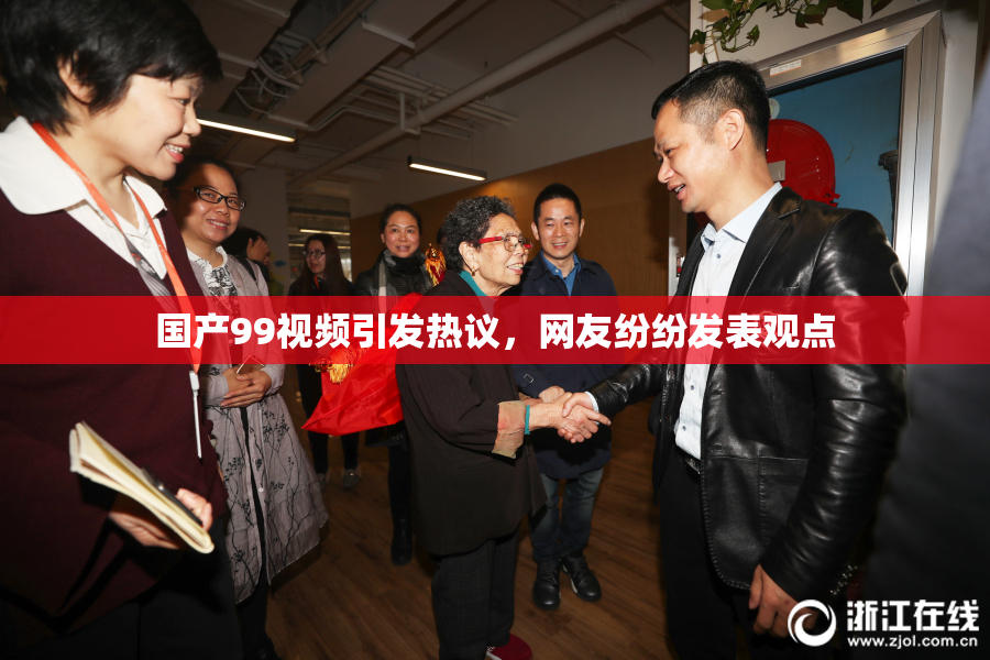 国产99视频引发热议，网友纷纷发表观点