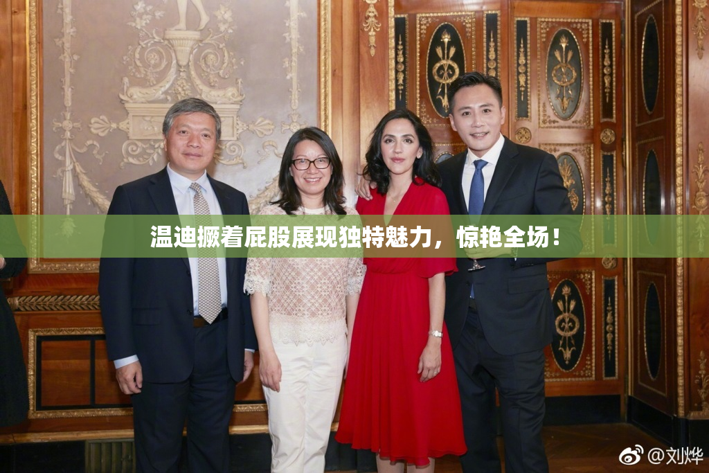 温迪撅着屁股展现独特魅力，惊艳全场！