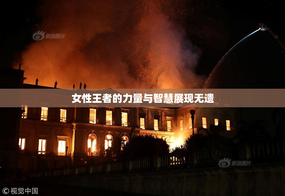 女性王者的力量与智慧展现无遗