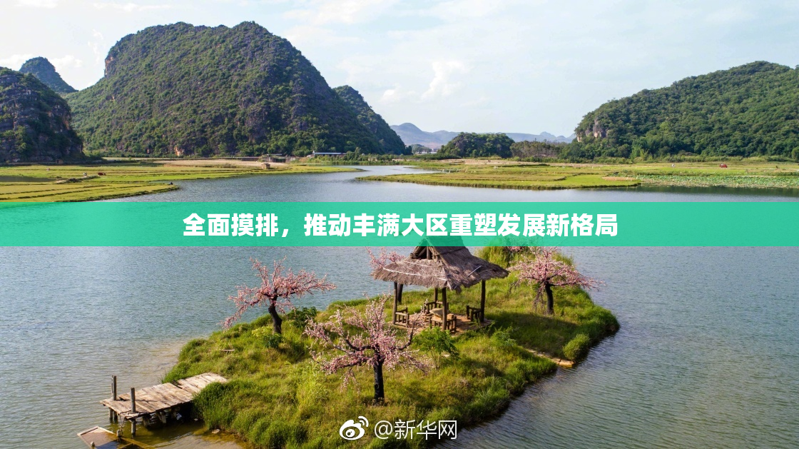 全面摸排，推动丰满大区重塑发展新格局