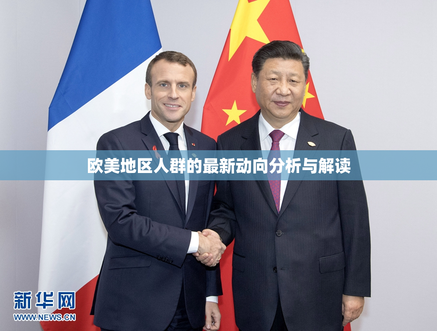 欧美地区人群的最新动向分析与解读