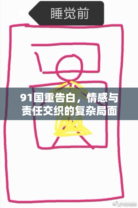 91国重告白，情感与责任交织的复杂局面