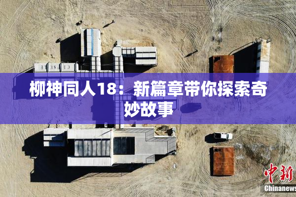 柳神同人18：新篇章带你探索奇妙故事