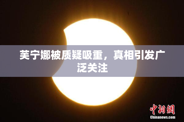 芙宁娜被质疑吸重，真相引发广泛关注