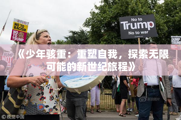 《少年骇重：重塑自我，探索无限可能的新世纪旅程》
