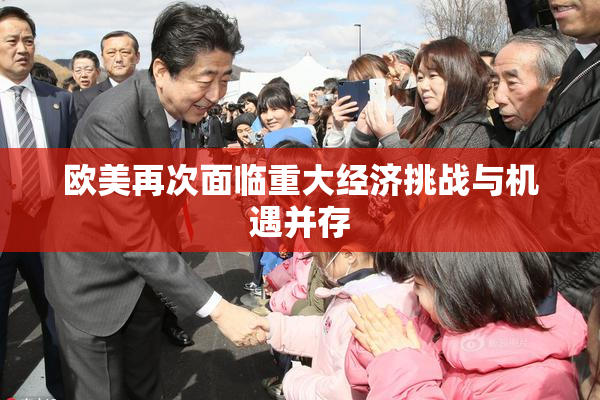 欧美再次面临重大经济挑战与机遇并存
