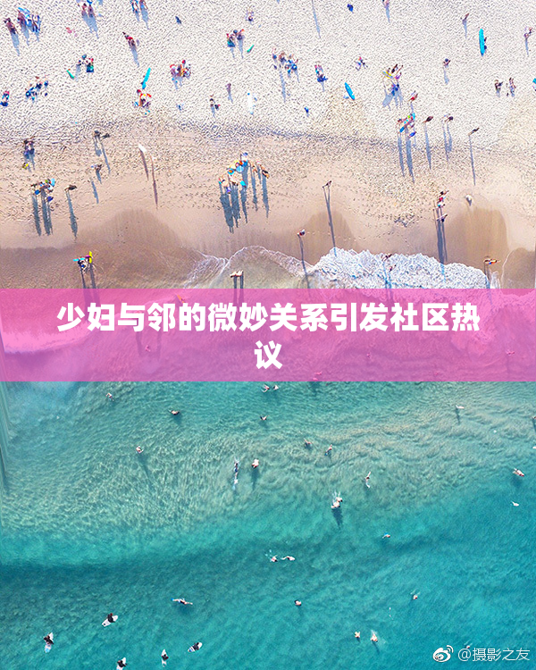 少妇与邻的微妙关系引发社区热议
